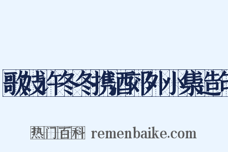 歌妓许冬冬携酒郊外小集造句是什么意思的图片